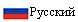 Pусский