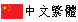 繁體中文